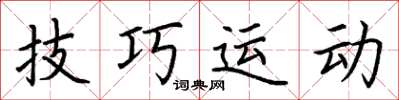 荊霄鵬技巧運動楷書怎么寫