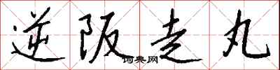 錢沛雲逆阪走丸行書怎么寫
