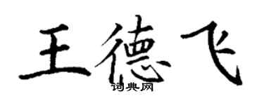 丁謙王德飛楷書個性簽名怎么寫