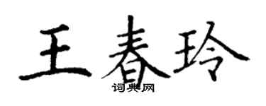 丁謙王春玲楷書個性簽名怎么寫
