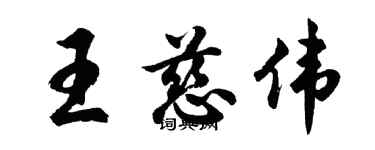 胡問遂王慈偉行書個性簽名怎么寫