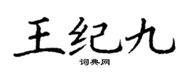 丁謙王紀九楷書個性簽名怎么寫