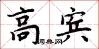 周炳元高賓楷書怎么寫