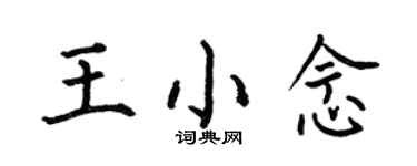 何伯昌王小念楷書個性簽名怎么寫