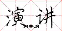 侯登峰演講楷書怎么寫