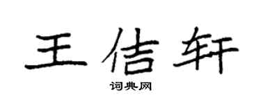袁強王佶軒楷書個性簽名怎么寫