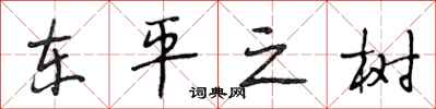 段相林東平之樹行書怎么寫