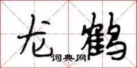 段相林龍鶴行書怎么寫