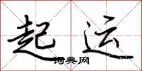 荊霄鵬起運行書怎么寫
