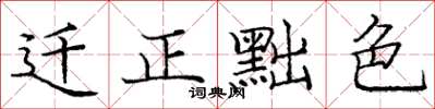 龐中華遷正黜色楷書怎么寫