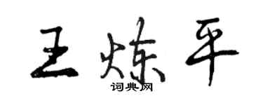 曾慶福王煉平行書個性簽名怎么寫