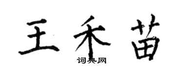 何伯昌王禾苗楷書個性簽名怎么寫