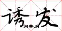 周炳元誘發楷書怎么寫