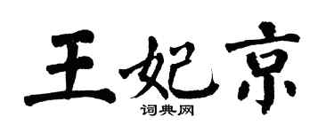 翁闓運王妃京楷書個性簽名怎么寫