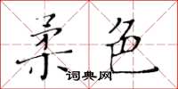 黃華生柔色楷書怎么寫