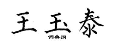何伯昌王玉泰楷書個性簽名怎么寫