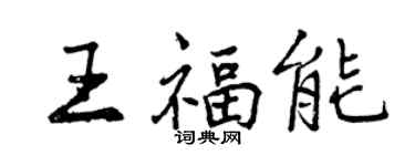 曾慶福王福能行書個性簽名怎么寫