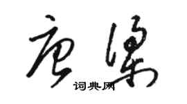 駱恆光唐梁草書個性簽名怎么寫