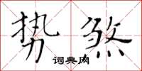 黃華生勢煞楷書怎么寫