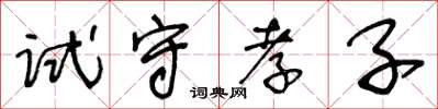 王冬齡試守孝子草書怎么寫