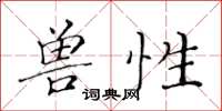 黃華生獸性楷書怎么寫