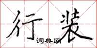 侯登峰行裝楷書怎么寫