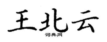 丁謙王北雲楷書個性簽名怎么寫