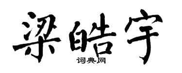 翁闓運梁皓宇楷書個性簽名怎么寫