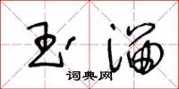 王冬齡玉溜草書怎么寫