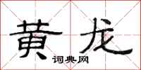 范連陞黃龍隸書怎么寫