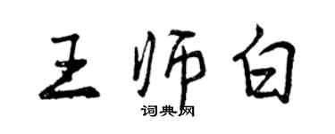 曾慶福王師白行書個性簽名怎么寫