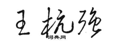 駱恆光王杭強草書個性簽名怎么寫