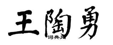 翁闓運王陶勇楷書個性簽名怎么寫