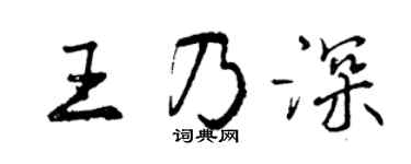 曾慶福王乃深行書個性簽名怎么寫