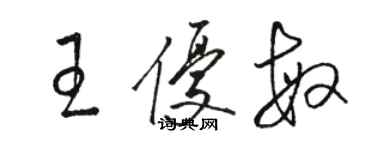 駱恆光王優敏草書個性簽名怎么寫