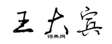 曾慶福王大賓行書個性簽名怎么寫