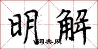 周炳元明解楷書怎么寫