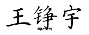 丁謙王錚宇楷書個性簽名怎么寫