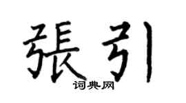 何伯昌張引楷書個性簽名怎么寫