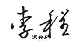 駱恆光李程草書個性簽名怎么寫