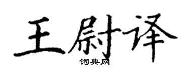 丁謙王尉譯楷書個性簽名怎么寫