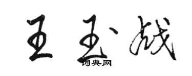 駱恆光王玉戰行書個性簽名怎么寫