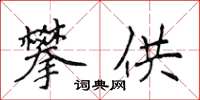 侯登峰攀供楷書怎么寫