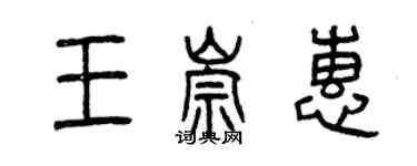 曾慶福王崇惠篆書個性簽名怎么寫