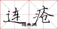 侯登峰連瘡楷書怎么寫