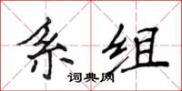 侯登峰系組楷書怎么寫