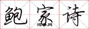 荊霄鵬鮑家詩行書怎么寫
