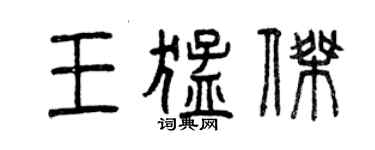 曾慶福王猛傑篆書個性簽名怎么寫