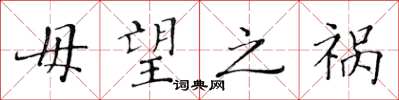 黃華生毋望之禍楷書怎么寫