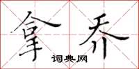 黃華生拿喬楷書怎么寫